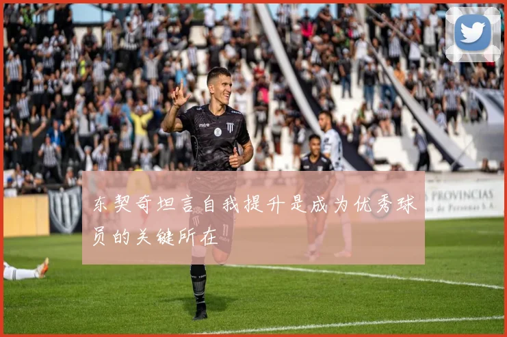 东契奇坦言自我提升是成为优秀球员的关键所在