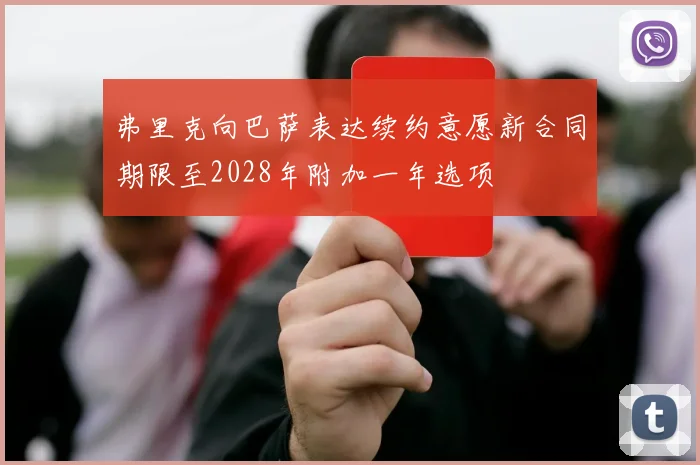 弗里克向巴萨表达续约意愿新合同期限至2028年附加一年选项