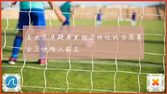 麦坎茨质疑库里控卫地位认为若算分卫他难入前五