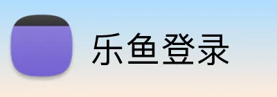 乐鱼登录 Logo